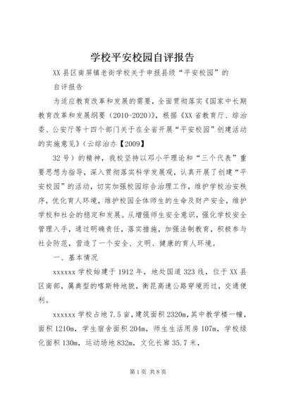 学校平安校园自评报告 (3).docx