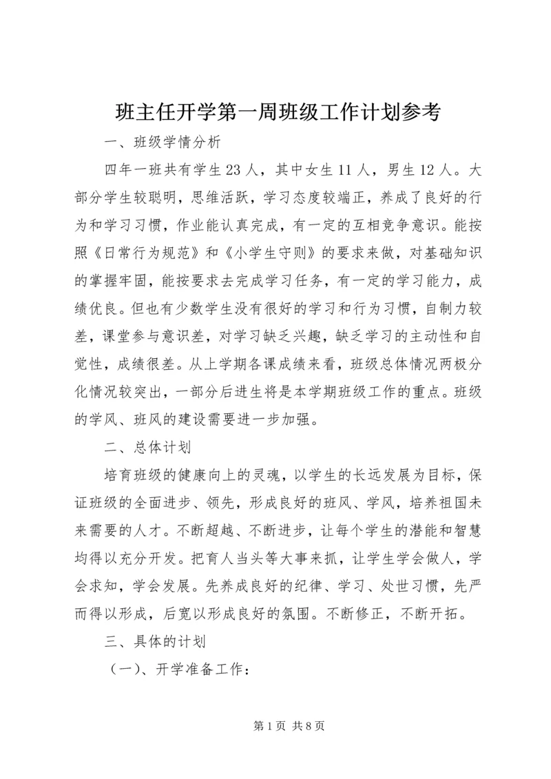 班主任开学第一周班级工作计划参考.docx