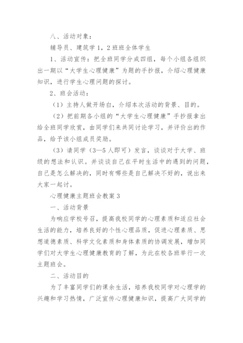 心理健康主题班会教案.docx