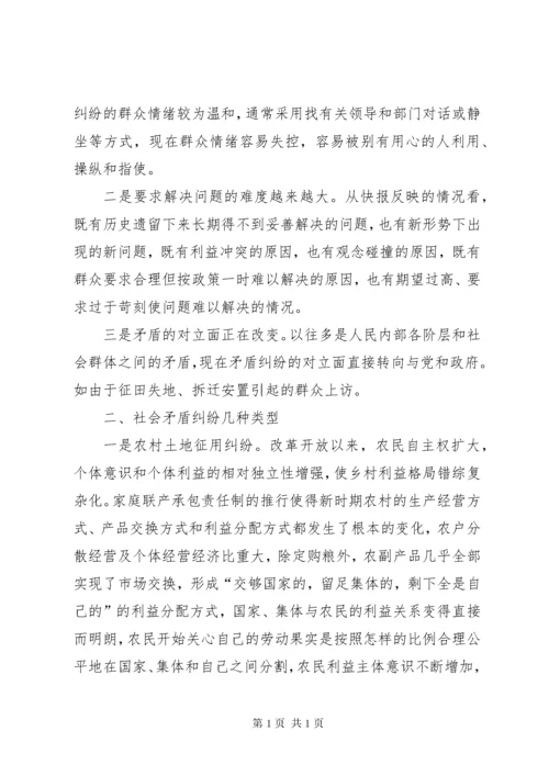 社会矛盾纠纷的现状调查及因应对策.docx