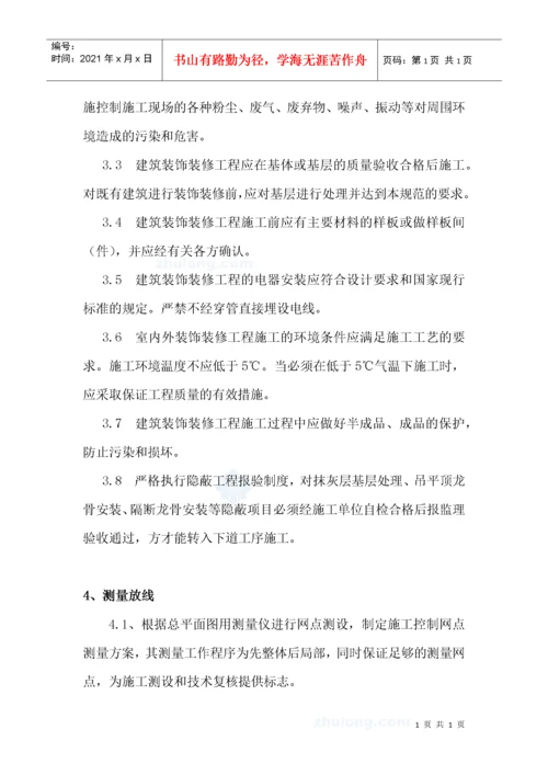 外交公寓室内装修项目质量控制措施.docx