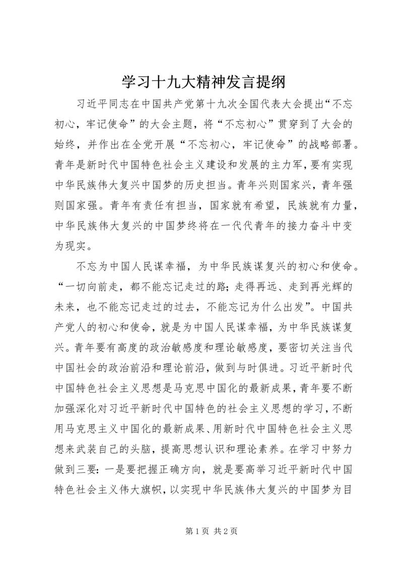 学习十九大精神发言提纲 (3).docx