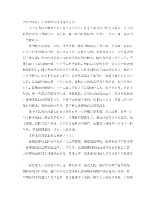 精编之本科毕业自我鉴定范文600字.docx