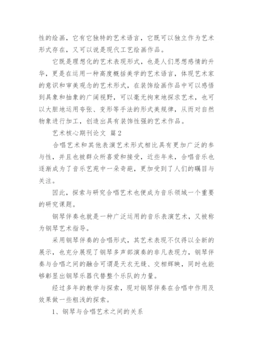 艺术核心期刊论文.docx