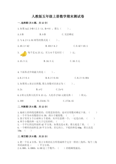 人教版五年级上册数学期末测试卷附完整答案（有一套）.docx