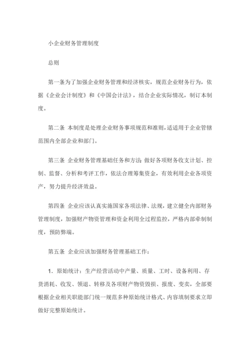 小规模企业财务管理核心制度.docx