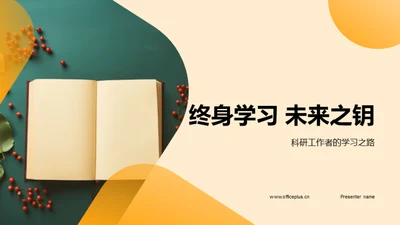 终身学习 未来之钥