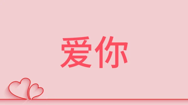 浪漫粉色甜蜜情人节520表白日快闪通用PPT模板
