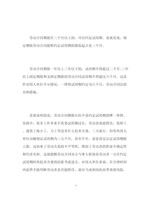 精编之劳动合同法解读十九试用期的规定.docx