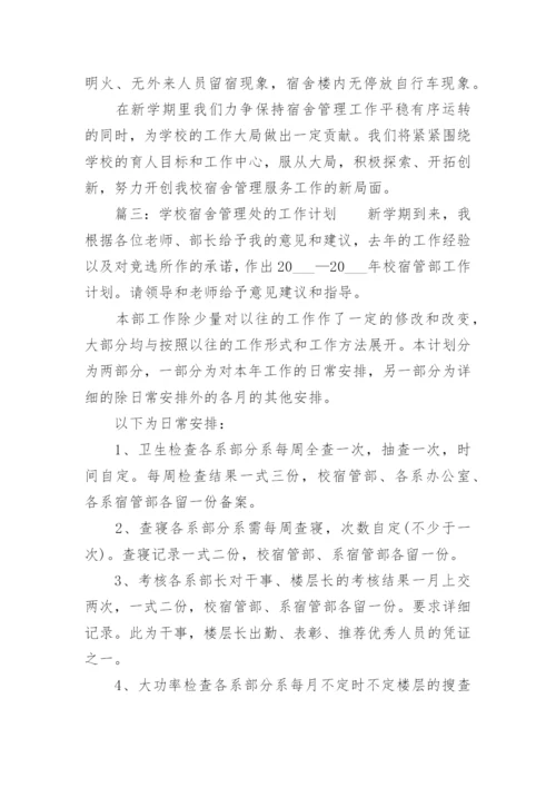 学校宿舍管理计划.docx