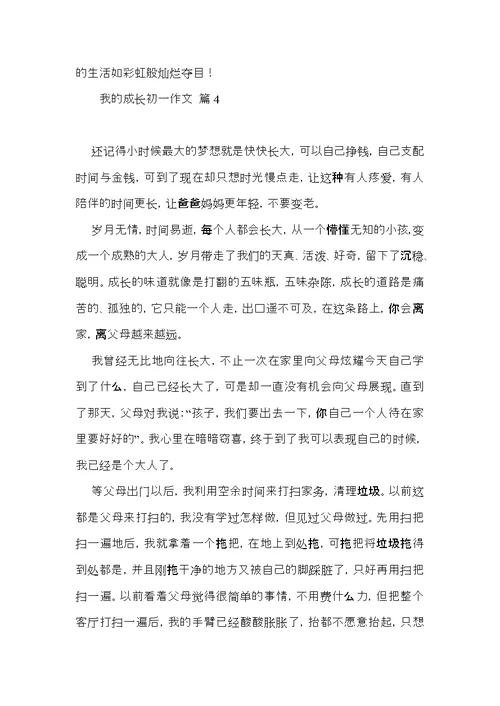 关于我的成长初一作文集合六篇