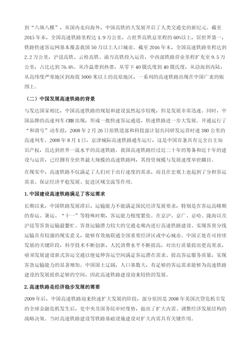 中国高速铁路发展报告.docx