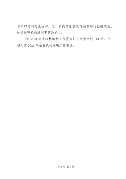 全省机构编制工作要点 (4).docx