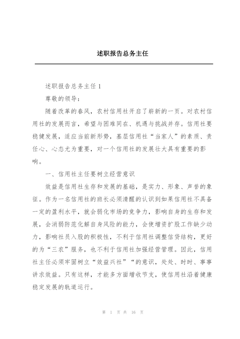 述职报告总务主任.docx