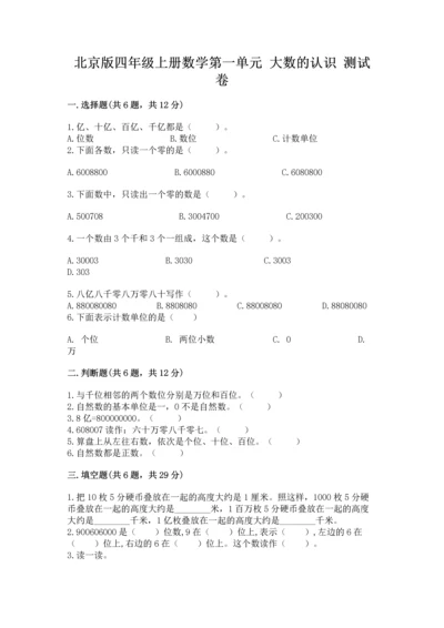 北京版四年级上册数学第一单元 大数的认识 测试卷【达标题】.docx