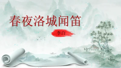 第三单元 课外古诗词诵读 春夜洛城闻笛 课件