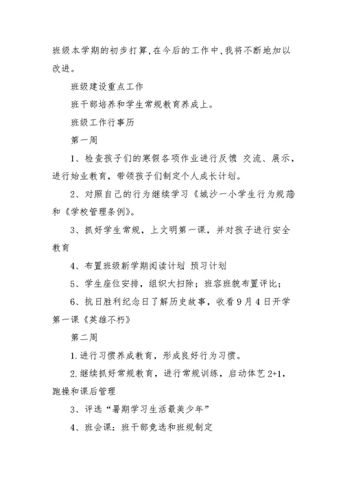 城沙一小二（4）班一学期班级工作计划