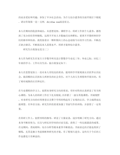 精编推荐的研究生自我鉴定参考范文.docx