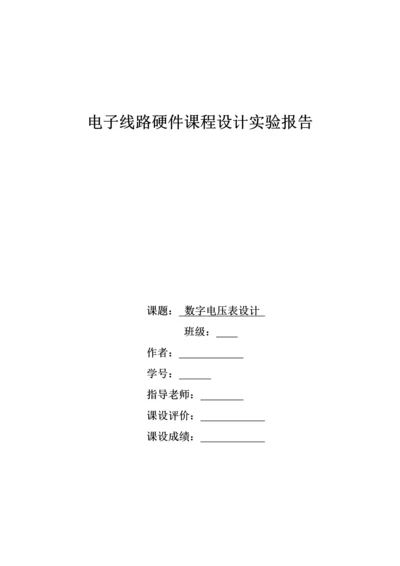 电子线路硬件课程设计实验报告--数字电压表设计.docx