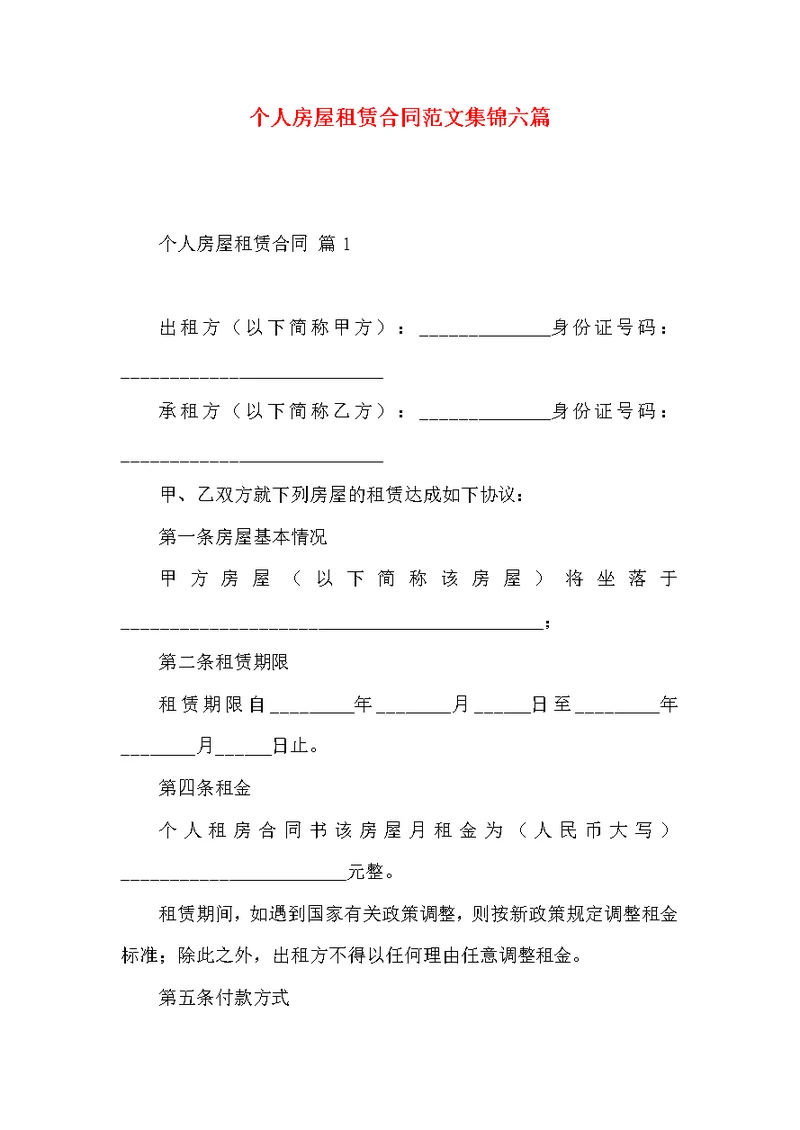 个人房屋租赁合同范文集锦六篇