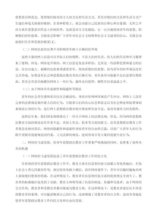 浅谈网络时代青年的思想政治教育.docx