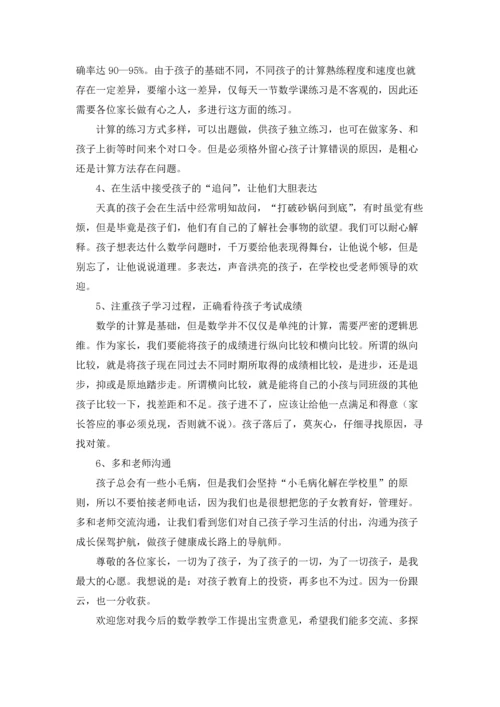 一年级数学老师家长会发言稿优秀5篇.docx