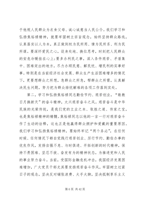 第一篇：学习焦裕禄精神七一党课辅导材料2学习焦裕禄精神七一党课辅导材料2.docx