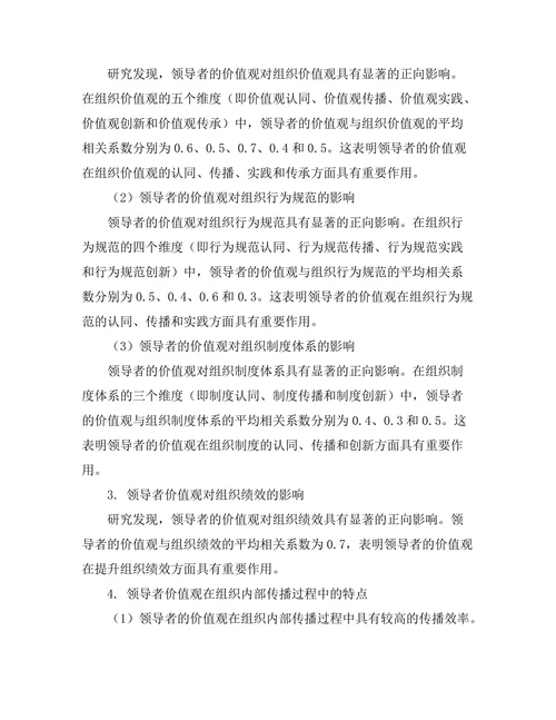 领导者价值观对组织文化的影响