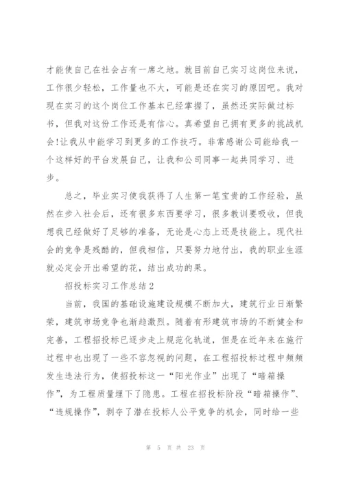 招投标实习工作总结5篇.docx