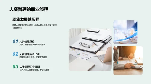 人资管理新篇章