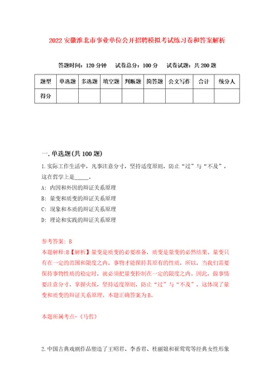 2022安徽淮北市事业单位公开招聘模拟考试练习卷和答案解析9