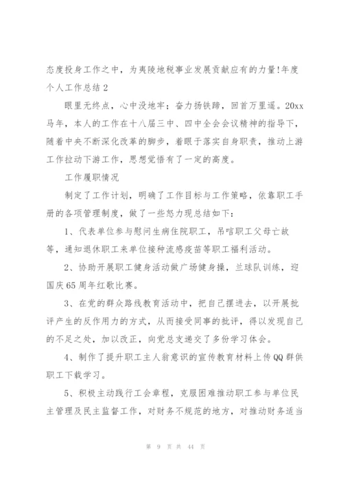 年度个人工作总结(汇编15篇).docx