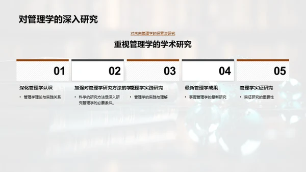 管理学的演进与挑战