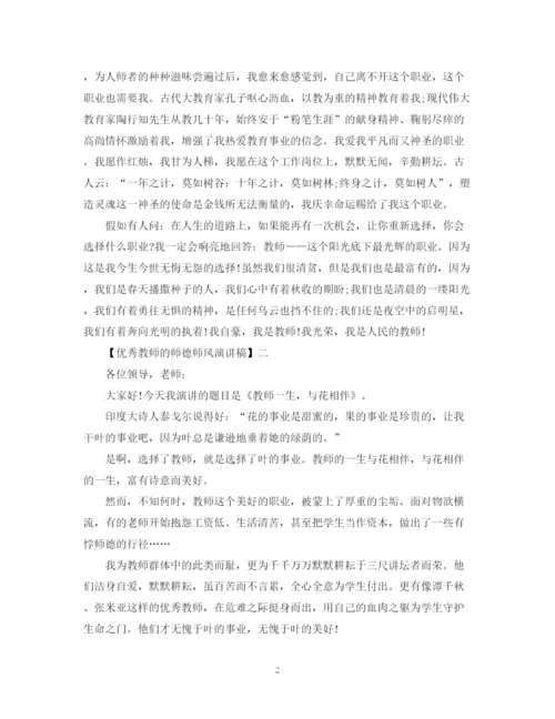 精编之优秀教师的师德师风演讲稿精选范文一.docx