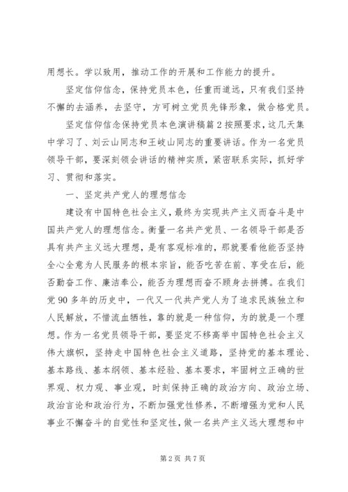 坚定信仰信念保持党员本色演讲稿.docx