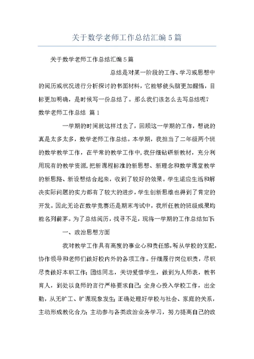 关于数学老师工作总结汇编5篇