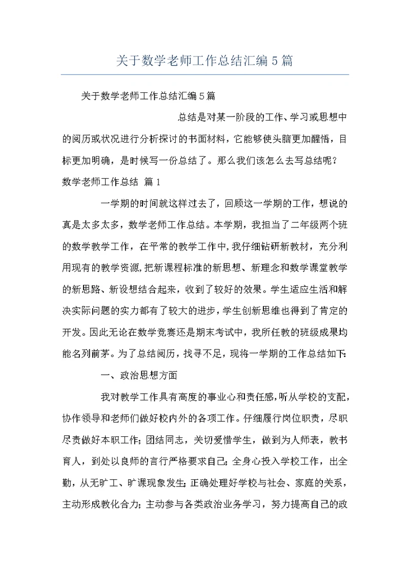 关于数学老师工作总结汇编5篇