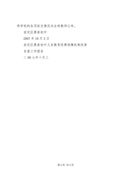 景泉初中义务教育标准化建设整改报告 (5).docx