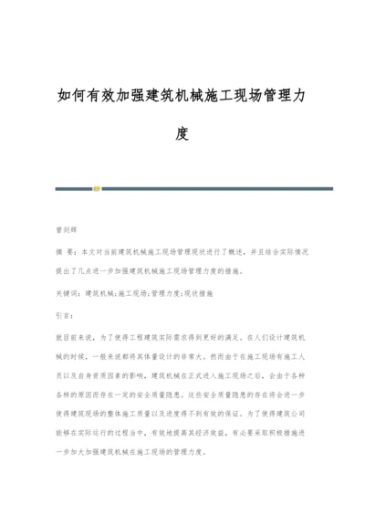 如何有效加强建筑机械施工现场管理力度.docx