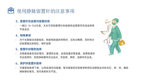 静脉留置针的护理课件蓝色插画医疗留置针临床应用护理体会ppt