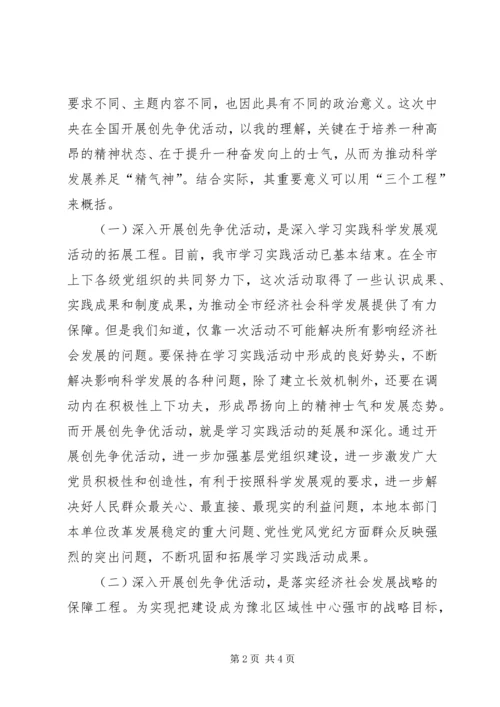 在全市深入开展创先争优活动动员部署会议上的讲话 (2).docx