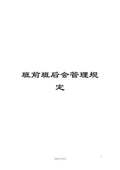 班前班后会管理规定.docx