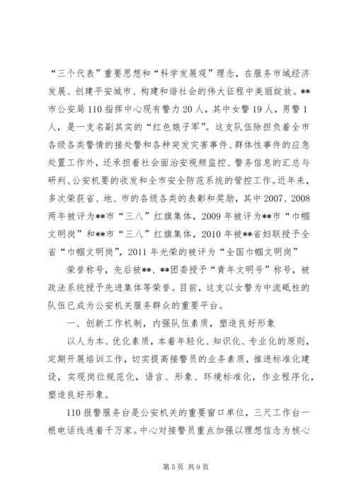 公安局110指挥中心先进事迹.docx