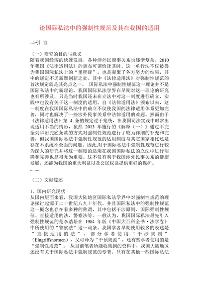 论国际私法中的强制性规范及其在我国的适用