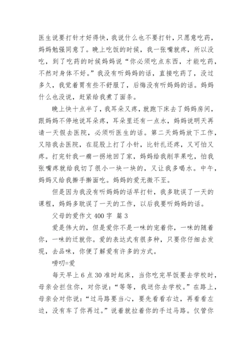 父母的爱作文400字_151.docx