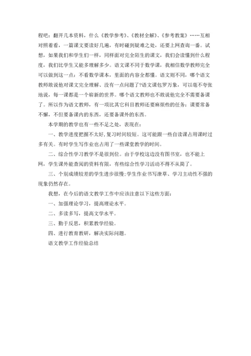 语文教学工作经验总结5篇.docx