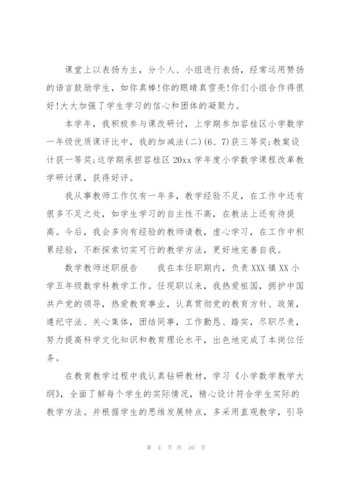 数学教师述职报告.docx