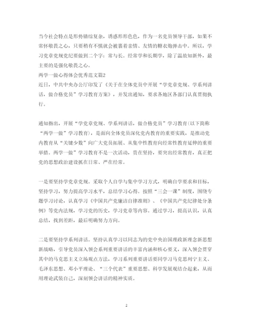 精编两学一做心得体会优秀范文.docx