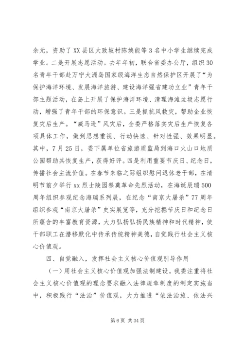 关于培育和践行社会主义核心价值观情况汇报【精选】.docx