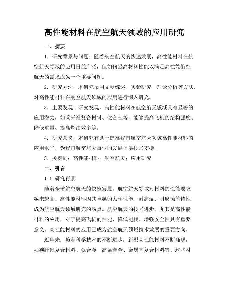 高性能材料在航空航天领域的应用研究